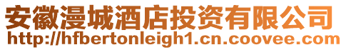 安徽漫城酒店投資有限公司