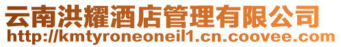 云南洪耀酒店管理有限公司