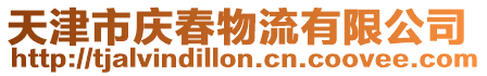 天津市慶春物流有限公司
