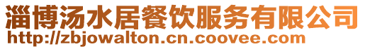 淄博湯水居餐飲服務有限公司