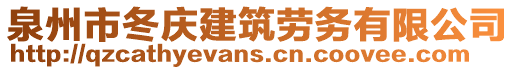 泉州市冬慶建筑勞務(wù)有限公司