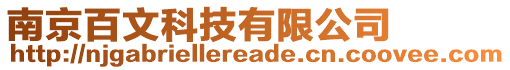 南京百文科技有限公司