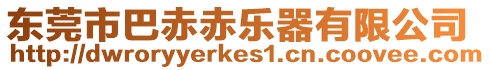 東莞市巴赤赤樂器有限公司