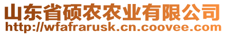 山東省碩農農業有限公司