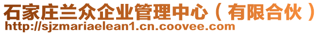 石家莊蘭眾企業(yè)管理中心（有限合伙）