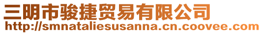 三明市駿捷貿易有限公司