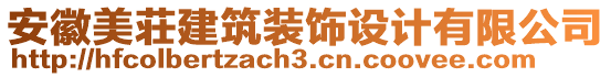 安徽美荘建筑裝飾設計有限公司
