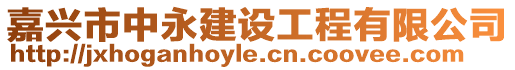 嘉興市中永建設工程有限公司