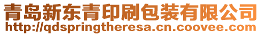 青島新東青印刷包裝有限公司