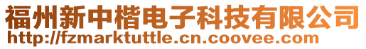 福州新中楷電子科技有限公司