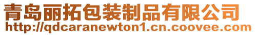 青島麗拓包裝制品有限公司