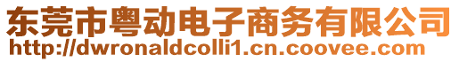 東莞市粵動電子商務有限公司