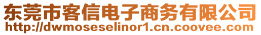 東莞市客信電子商務有限公司