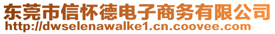 東莞市信懷德電子商務有限公司