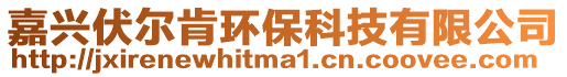 嘉興伏爾肯環保科技有限公司