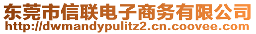 東莞市信聯(lián)電子商務(wù)有限公司