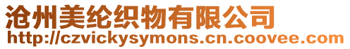 滄州美綸織物有限公司
