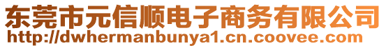 東莞市元信順電子商務(wù)有限公司