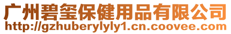 廣州碧璽保健用品有限公司