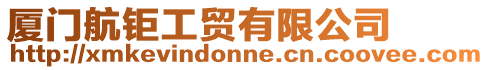 廈門航鉅工貿(mào)有限公司
