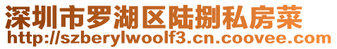 深圳市羅湖區陸捌私房菜