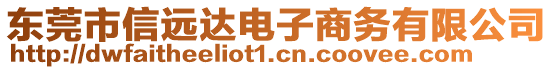 東莞市信遠(yuǎn)達(dá)電子商務(wù)有限公司