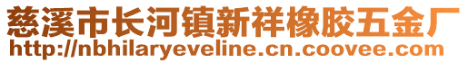 慈溪市長河鎮(zhèn)新祥橡膠五金廠