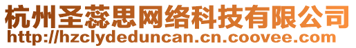 杭州圣蕊思網(wǎng)絡(luò)科技有限公司