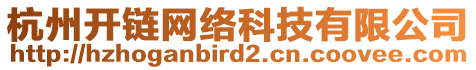 杭州開鏈網(wǎng)絡(luò)科技有限公司