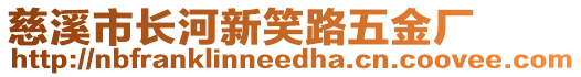 慈溪市長河新笑路五金廠