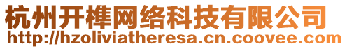 杭州開榫網(wǎng)絡(luò)科技有限公司