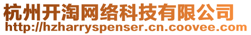 杭州開淘網絡科技有限公司