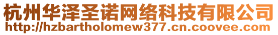 杭州華澤圣諾網絡科技有限公司