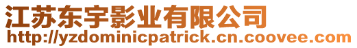 江蘇東宇影業(yè)有限公司