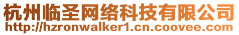 杭州臨圣網(wǎng)絡(luò)科技有限公司