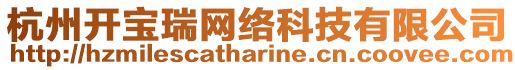 杭州開寶瑞網絡科技有限公司