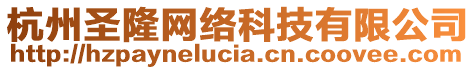 杭州圣隆網絡科技有限公司