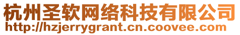 杭州圣軟網絡科技有限公司