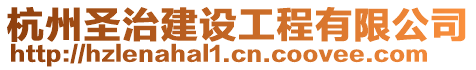 杭州圣治建設工程有限公司