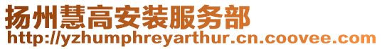 揚(yáng)州慧高安裝服務(wù)部
