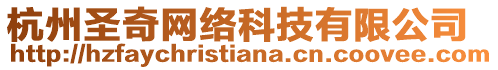 杭州圣奇網絡科技有限公司