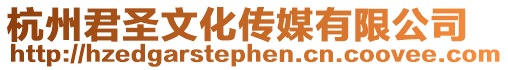 杭州君圣文化傳媒有限公司