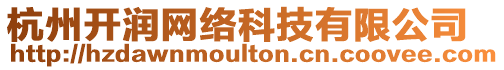 杭州開潤網絡科技有限公司