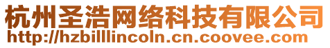 杭州圣浩網絡科技有限公司