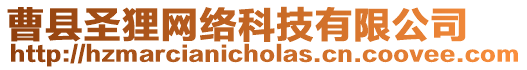 曹縣圣貍網(wǎng)絡(luò)科技有限公司
