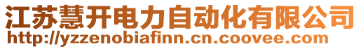 江蘇慧開電力自動化有限公司