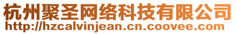 杭州聚圣網絡科技有限公司