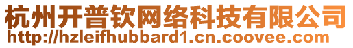 杭州開(kāi)普欽網(wǎng)絡(luò)科技有限公司