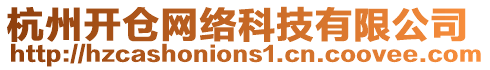 杭州開倉網絡科技有限公司