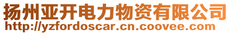 揚州亞開電力物資有限公司